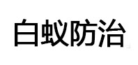 商都白蚁治理消杀